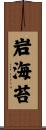 岩海苔 Scroll