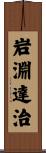 岩淵達治 Scroll