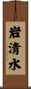 岩清水 Scroll