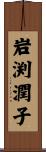 岩渕潤子 Scroll
