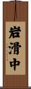 岩滑中 Scroll