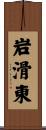 岩滑東 Scroll