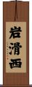 岩滑西 Scroll