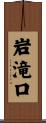 岩滝口 Scroll