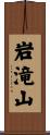 岩滝山 Scroll