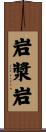 岩漿岩 Scroll