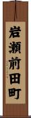 岩瀬前田町 Scroll