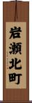 岩瀬北町 Scroll