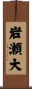 岩瀬大 Scroll