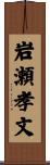 岩瀬孝文 Scroll