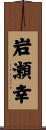 岩瀬幸 Scroll