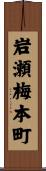 岩瀬梅本町 Scroll