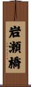 岩瀬橋 Scroll