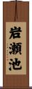 岩瀬池 Scroll