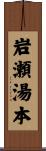 岩瀬湯本 Scroll