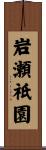 岩瀬祇園 Scroll