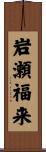 岩瀬福来 Scroll