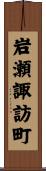 岩瀬諏訪町 Scroll