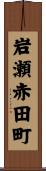 岩瀬赤田町 Scroll