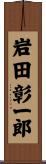 岩田彰一郎 Scroll