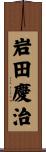 岩田慶治 Scroll