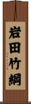 岩田竹綱 Scroll