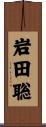 岩田聡 Scroll