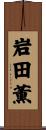 岩田薫 Scroll