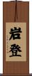 岩登 Scroll