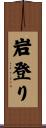 岩登り Scroll