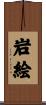 岩絵 Scroll