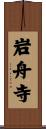 岩舟寺 Scroll