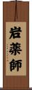 岩薬師 Scroll