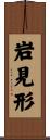 岩見形 Scroll