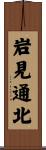 岩見通北 Scroll