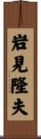 岩見隆夫 Scroll