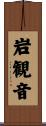 岩観音 Scroll