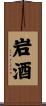 岩酒 Scroll