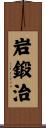 岩鍛治 Scroll