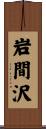 岩間沢 Scroll