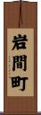 岩間町 Scroll