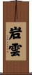 岩雲 Scroll