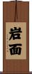 岩面 Scroll