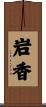 岩香 Scroll