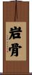 岩骨 Scroll