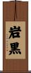 岩黒 Scroll
