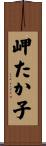 岬たか子 Scroll