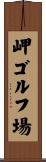 岬ゴルフ場 Scroll