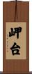 岬台 Scroll