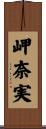 岬奈実 Scroll